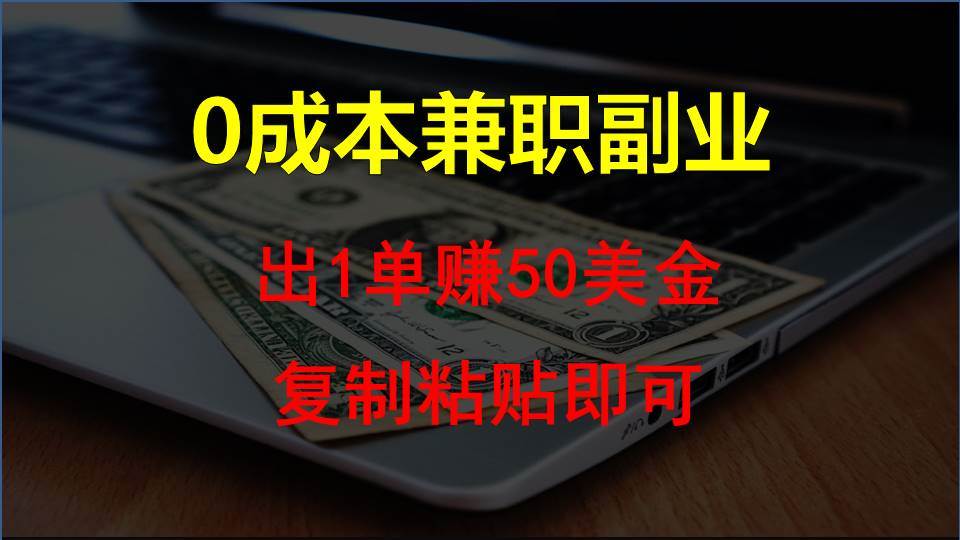 复制粘贴发帖子，赚老外钱一单50美金，0成本兼职副业-靠谱项目库