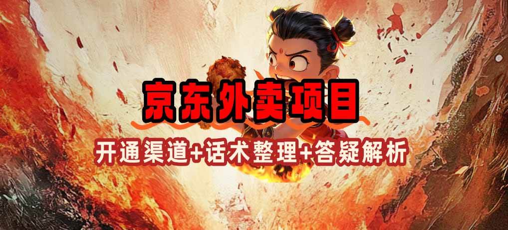 (14235期)京东外卖项目_开通渠道+话术整理+其他思路打法(最新蓝海项目)-靠谱项目库