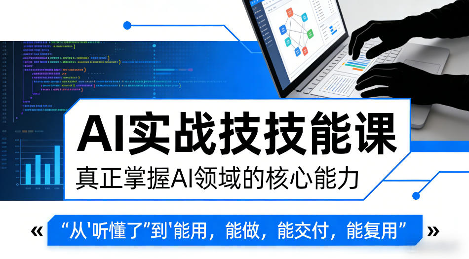AI实战技能课，真正掌握AI领域的核心能力，把AI从”听懂了”变成”能用，能做，能交付，能复用-靠谱项目库