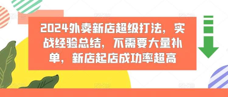 2024外卖新店超级打法，实战经验总结，不需要大量补单，新店起店成功率超高-靠谱项目库