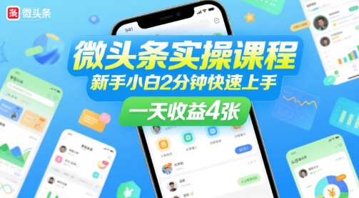 微头条实操课程，新手小白2分钟快速上手，一天收益4张-靠谱项目库