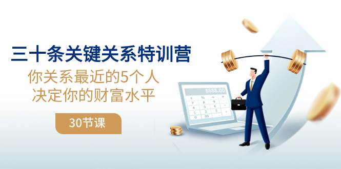 （8105期）三十条关键关系特训营：你关系 最近的5个人决定你的财富水平（30节课）-靠谱项目库
