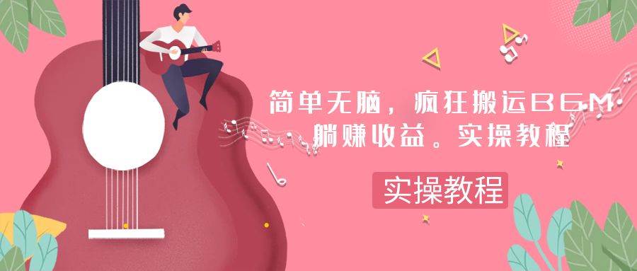 （7788期）简单无脑，疯狂搬运BGM，一次躺赚30刀收益。实操教程-靠谱项目库