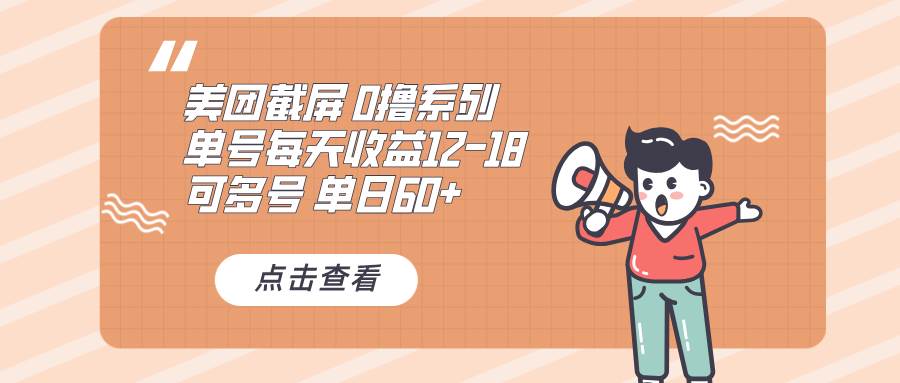 （13569期）0撸系列 美团截屏 单号12-18 单日60+ 可批量-靠谱项目库
