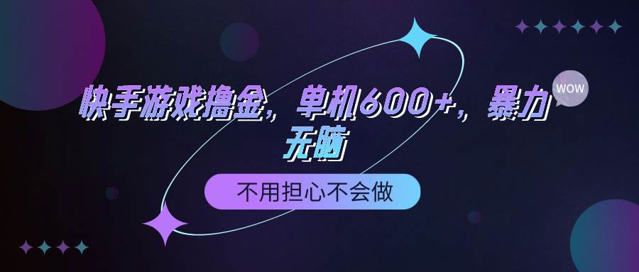 （9491期）快手游戏100%转化撸金，单机600+，不用担心不会做-靠谱项目库