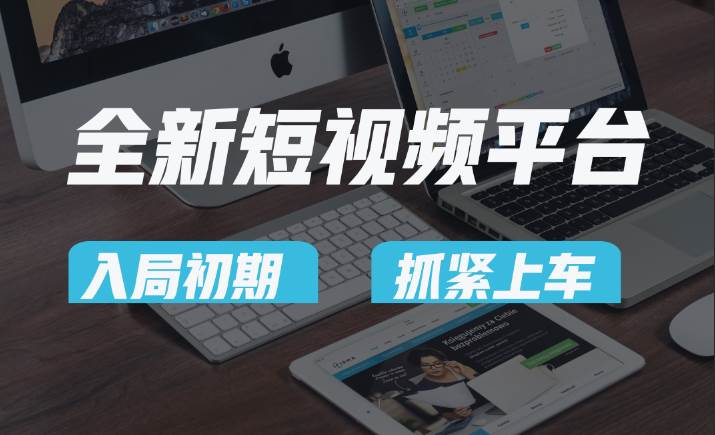 vivo全新短视频平台，新手小白入局初期红利的关键，想吃初期红利的速度！-靠谱项目库