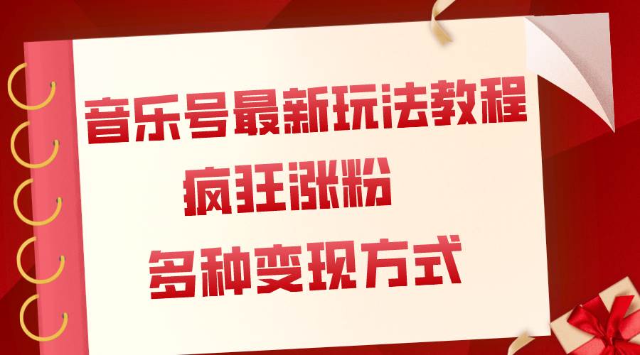 （7847期）音乐号最新玩法教程，疯狂涨粉，多种拓展变现方式（附保姆级教程+素材）-靠谱项目库