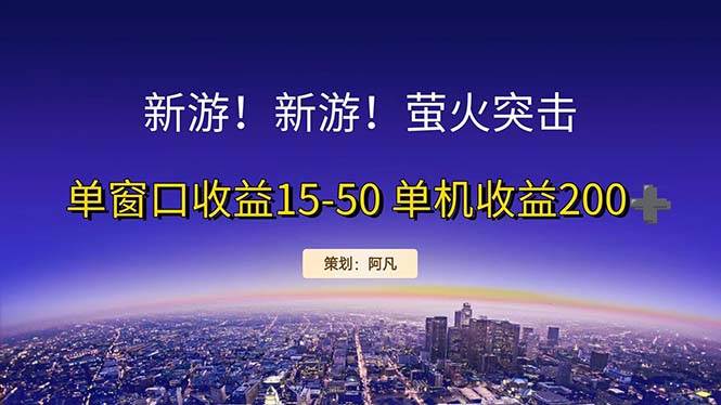 （11954期）新游开荒每天都是纯利润单窗口收益15-50单机收益200+-靠谱项目库