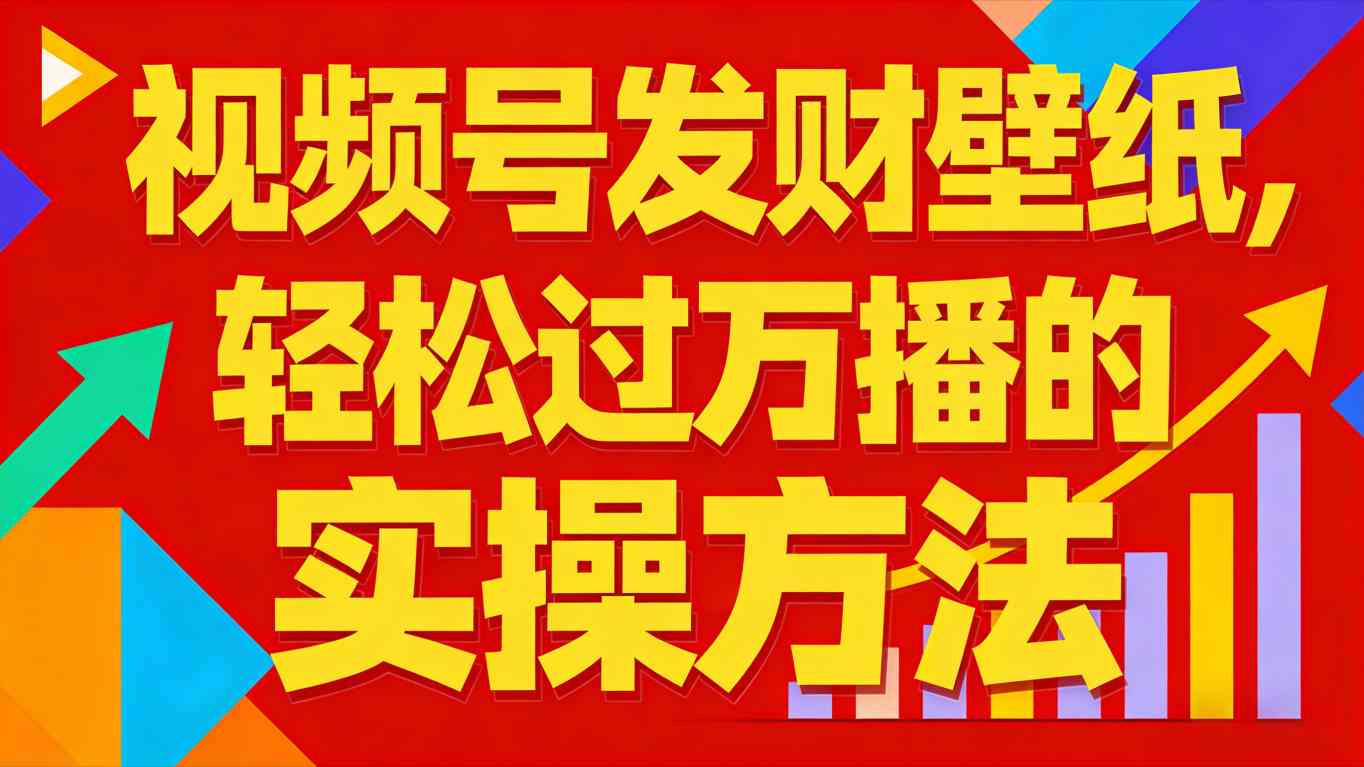 视频号发财壁纸，轻松过万播的实操方法，新手闭眼入局也能分一杯羹-靠谱项目库