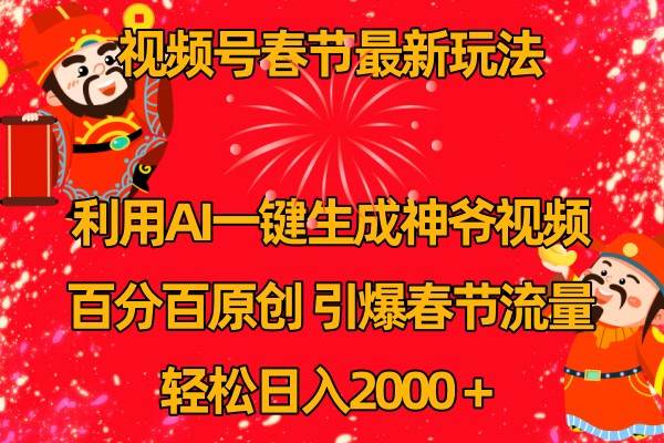 视频号分成计划最新玩法，百分百原创，引爆流量！-靠谱项目库