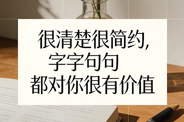 付费文章：很清楚很简约，字字句句都对你很有价值-靠谱项目库