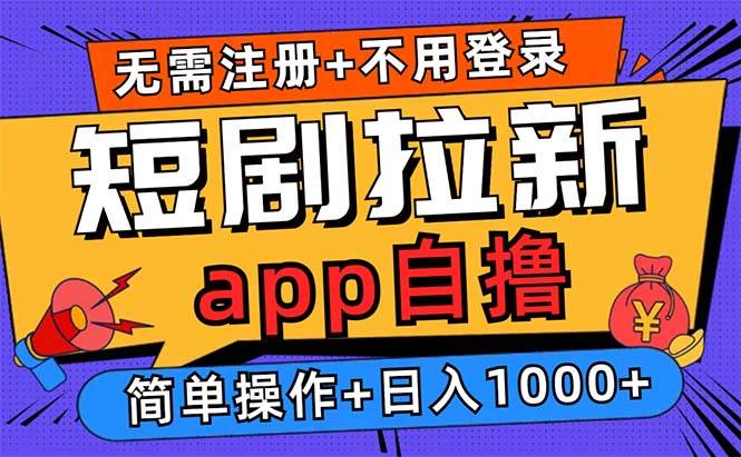 （13196期）短剧拉新项目自撸玩法，不用注册不用登录，0撸拉新日入1000+-靠谱项目库