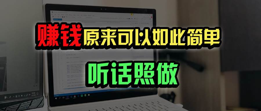 （14574期）普通人如何做到宅家办公实现年入百万？-靠谱项目库