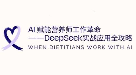 AI赋能营养师工作革命：DeepSeek实战应用全攻略，提升工作效率-靠谱项目库