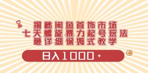 闲鱼首饰领域最新玩法，日入1000+项目0门槛一台设备就能操作-靠谱项目库