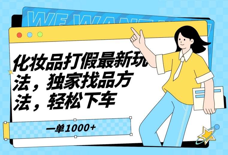 化妆品打假最新玩法，独家找品方法，轻松下车【仅揭秘】-靠谱项目库