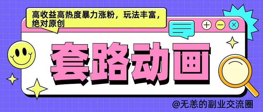 AI动画制作套路对话，高收益高热度暴力涨粉，玩法丰富，绝对原创-靠谱项目库