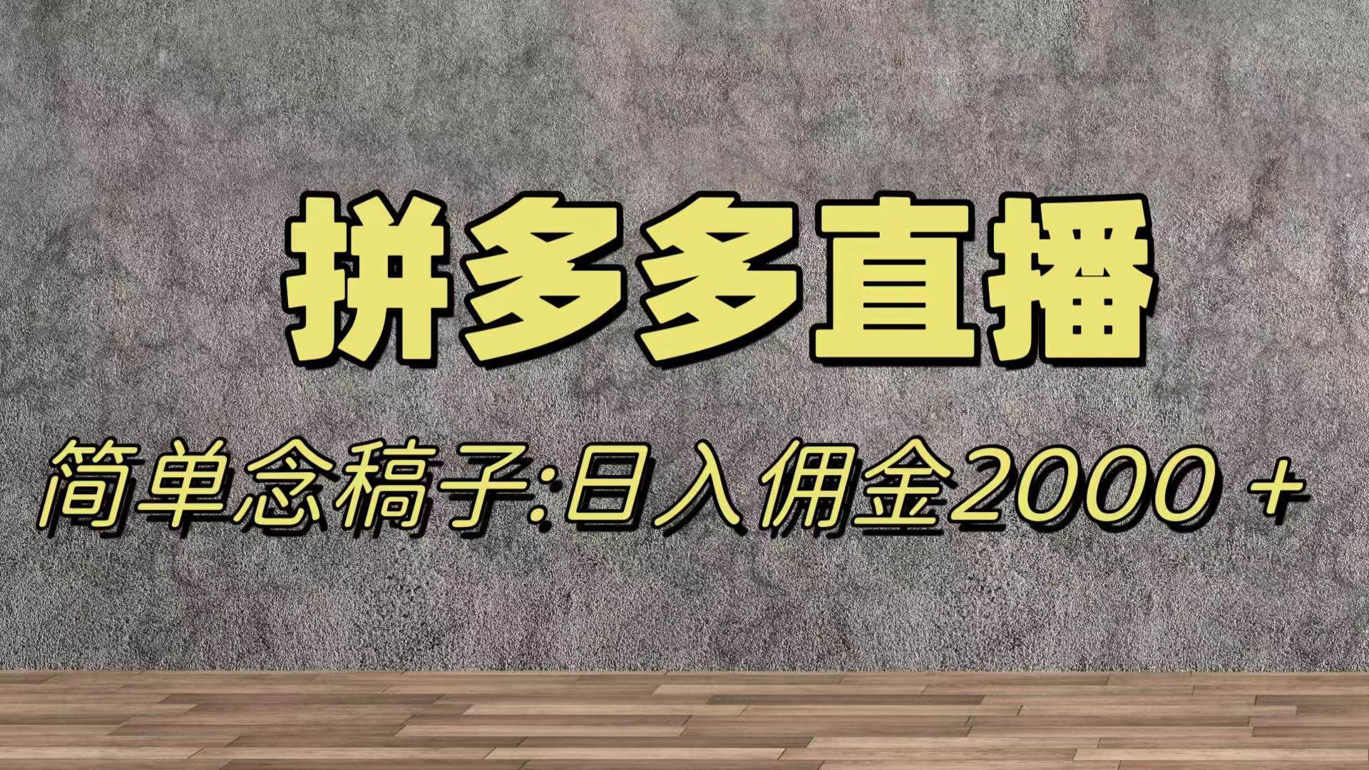 蓝海赛道拼多多直播，无需露脸，日佣金2000＋-靠谱项目库