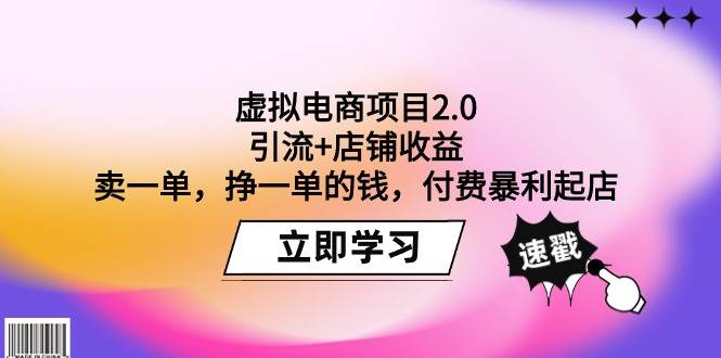 虚拟电商项目2.0：引流+店铺收益  卖一单，挣一单的钱，付费暴利起店-靠谱项目库
