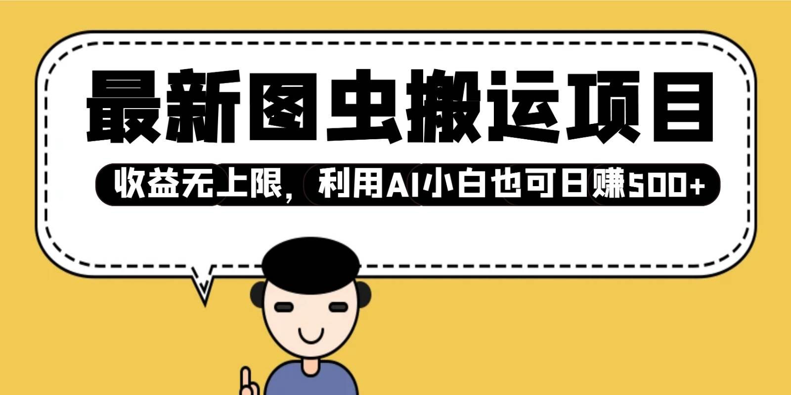最新图虫搬运项目，收益无上限，利用AI小白也可日赚500+-靠谱项目库