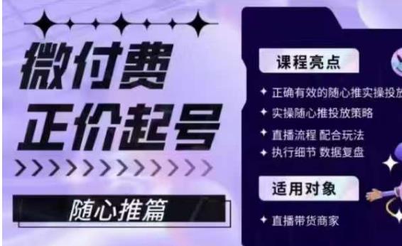 微付费正价起号（随心推篇），正确有效的随心推实操投放-靠谱项目库