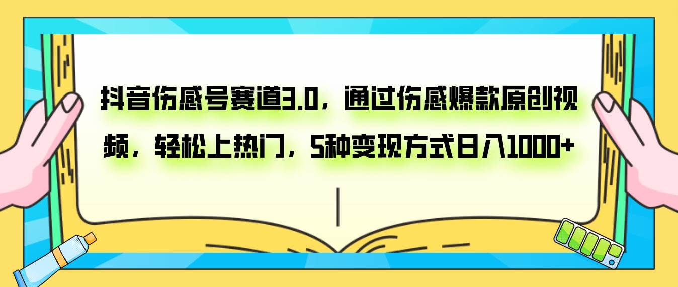 （7841期）抖音伤感号赛道3.0，通过伤感爆款原创视频，轻松上热门，5种变现日入1000+-靠谱项目库