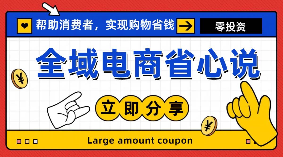 全新电商玩法，无货源模式，人人均可做电商！日入1000+-靠谱项目库