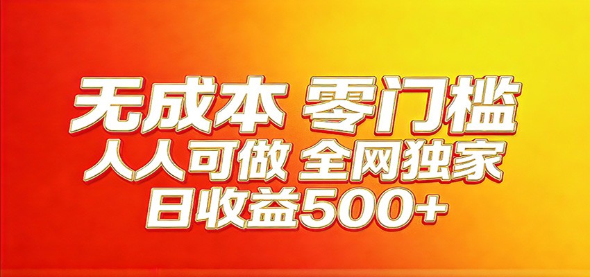 全网独家，小白必做副业！稳定日入400+，超级简单，每天操作十分钟！-靠谱项目库
