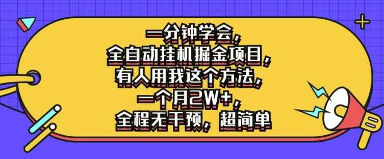 一分钟学会，全自动挂机掘金项目，有人用我这个方法，一个月2W+，全程无干预，超简单【揭秘】-靠谱项目库
