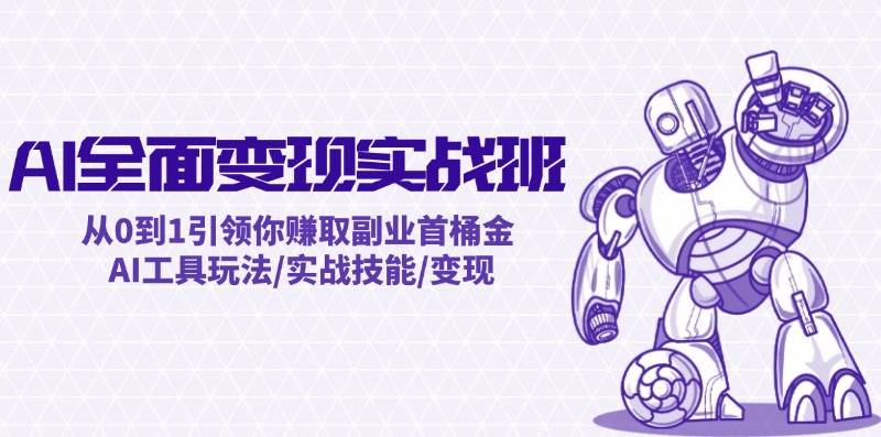 （12170期）AI全面变现实操班：从0到1引领你赚取副业首桶金 AI工具玩法/实战技能/变现-靠谱项目库