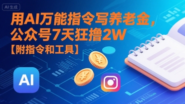 用AI万能指令写养老金，公众号7天狂撸2W【附指令和工具】-靠谱项目库