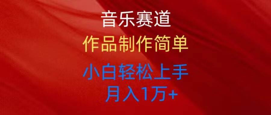 音乐赛道玩法纯原创，所有平台可以发布，小白轻松上手-靠谱项目库