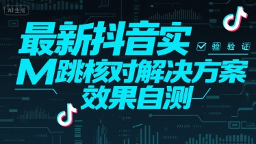 最新抖音实M跳核对解决方案，效果自测-靠谱项目库