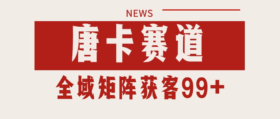 唐卡赛道私域引流获客 自热矩阵SOP日引流99+精准客资-靠谱项目库