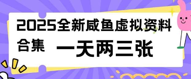 2025全新闲鱼虚拟资料项目合集，成本低，操作简单，一天两三张-靠谱项目库