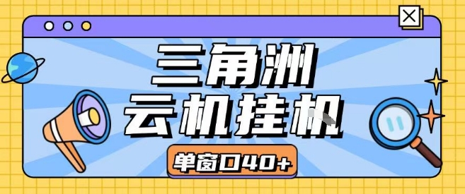 三角洲全自动挂G跑刀实操课程单窗口30+可批量矩阵操作不吃电脑配置开机就能干【揭秘】-靠谱项目库