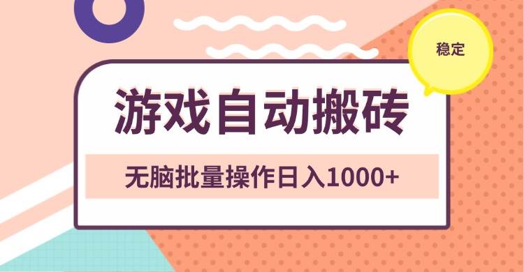 （13652期）非常稳定的游戏自动搬砖，无脑批量操作日入1000+-靠谱项目库