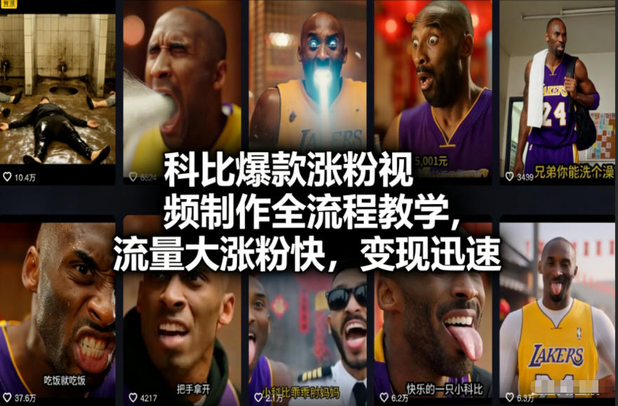科比爆款涨粉视频制作全流程教学，流量大涨粉快，变现迅速-靠谱项目库