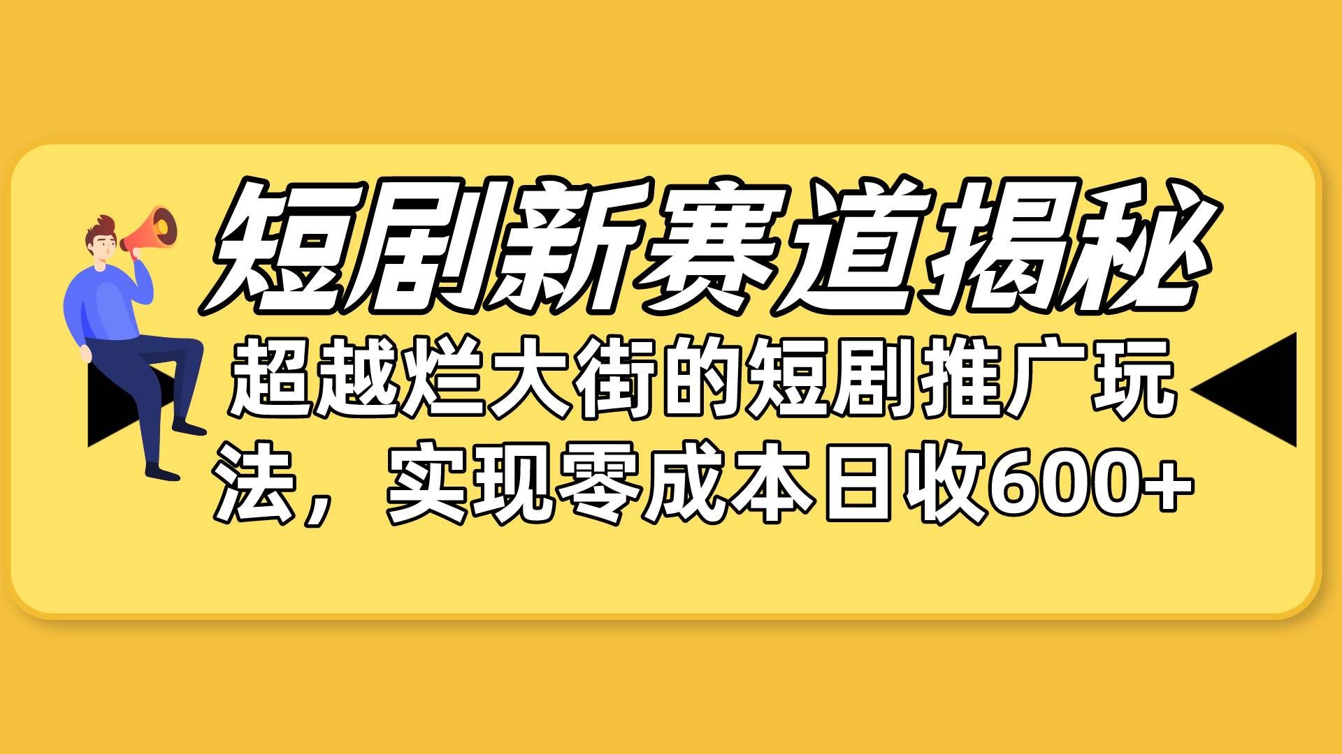 （10132期）短剧新赛道揭秘：如何弯道超车，超越烂大街的短剧推广玩法，实现零成本…-靠谱项目库