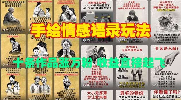 手绘情感语录玩法，十条作品涨万粉，收益直接起飞-靠谱项目库
