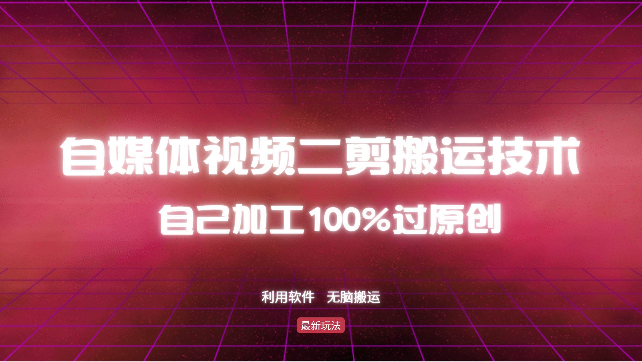 （12995期）详细教你自媒体视频二剪搬运技术，自己加工100%过原创，无脑搬运-靠谱项目库
