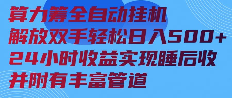 （14208期）算力筹全自动挂机24小时收益实现睡后收入并附有丰富管道-靠谱项目库