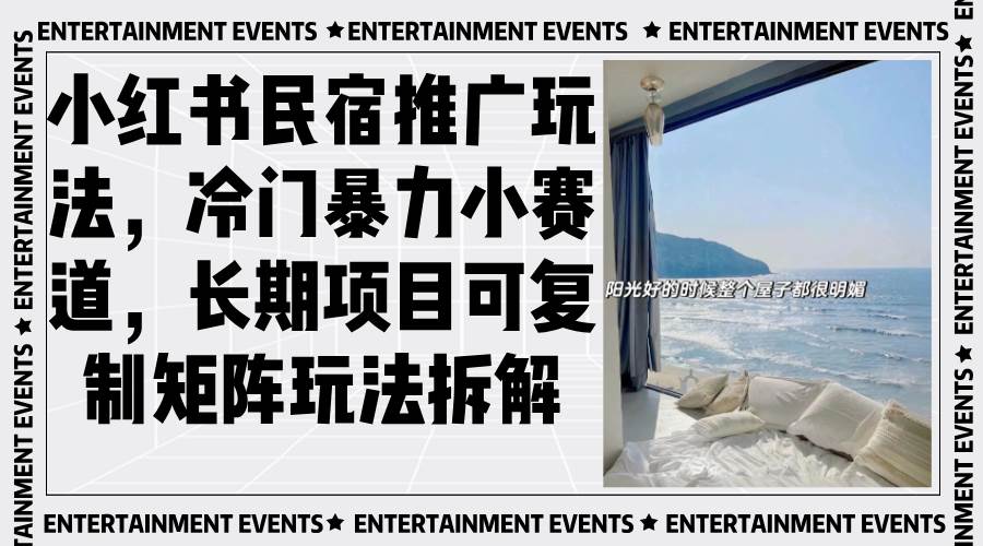 （13474期）小红书民宿推广玩法，冷门暴力小赛道，长期项目可复制矩阵玩法拆解-靠谱项目库