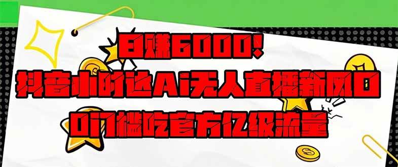 （14211期）日赚6000+！抖音小时达Ai无人直播躺赚新风口，0门槛吃官方亿级流量！-靠谱项目库