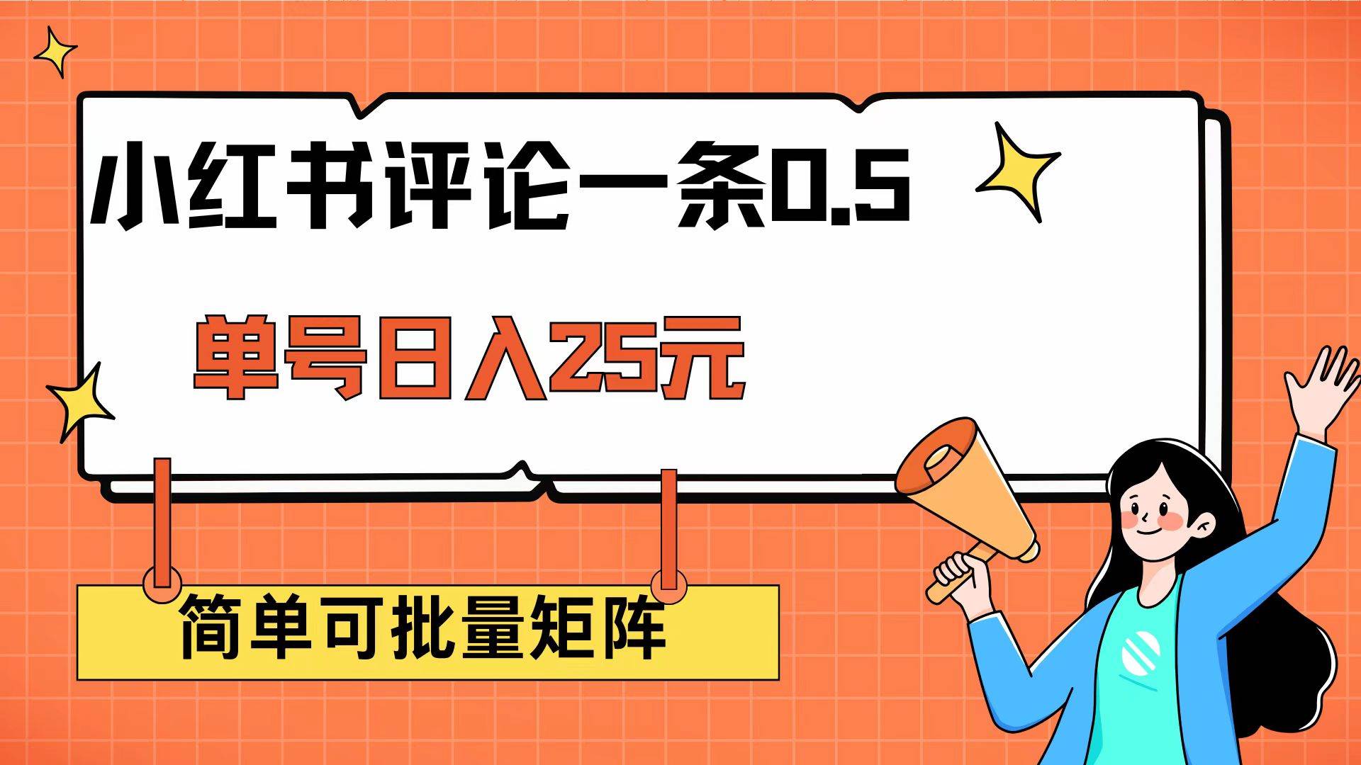 （14351期）小红书评论一条0.5元 单账号一天可得25元 可矩阵操作 简单无脑靠谱-靠谱项目库