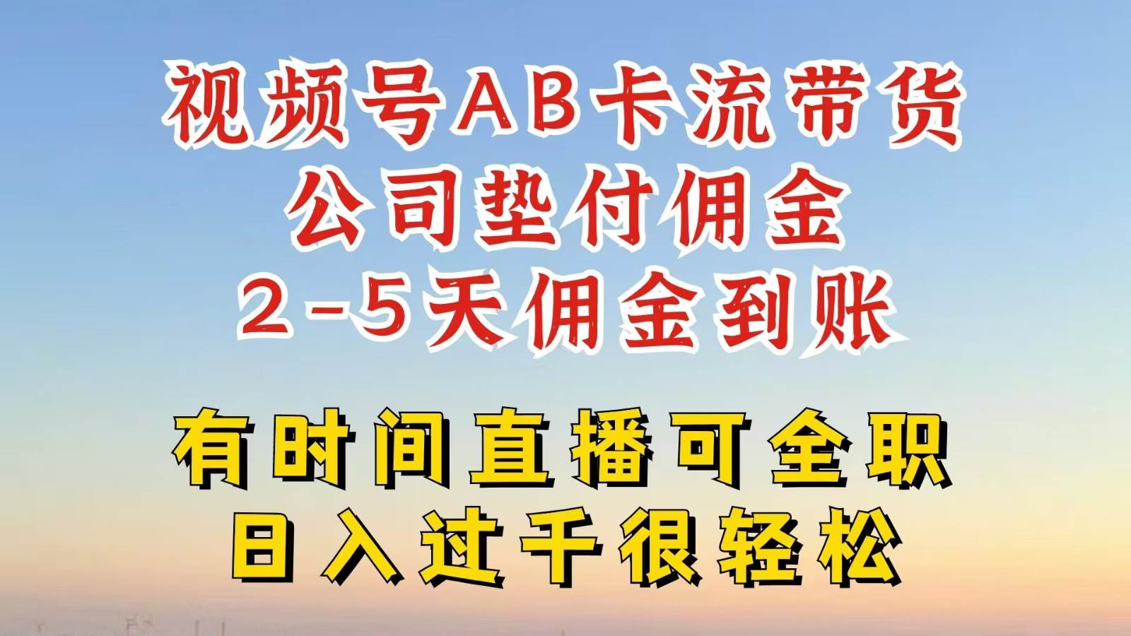 视频号独家AB卡流技术带货赛道，一键发布视频，就能直接爆流出单，公司垫付佣金-靠谱项目库
