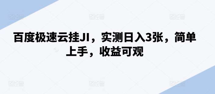 百度极速云挂JI，实测日入3张，简单上手，收益可观【揭秘】-靠谱项目库