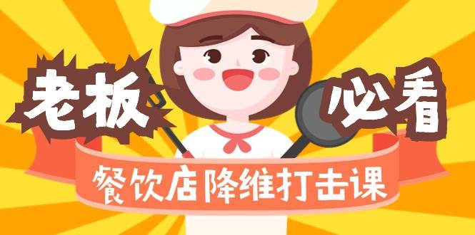 （9069期）餐饮店降维打击课（味觉、爆品、品牌、营销、赚钱）17节高清无水印-靠谱项目库