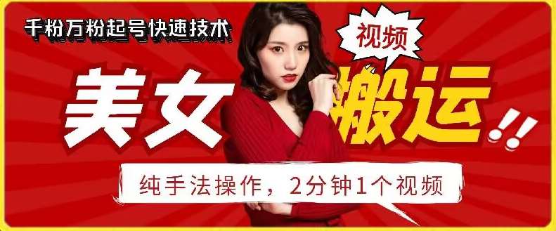 抖音美女搬运技术，手法操作，2分钟一个【揭秘】-靠谱项目库
