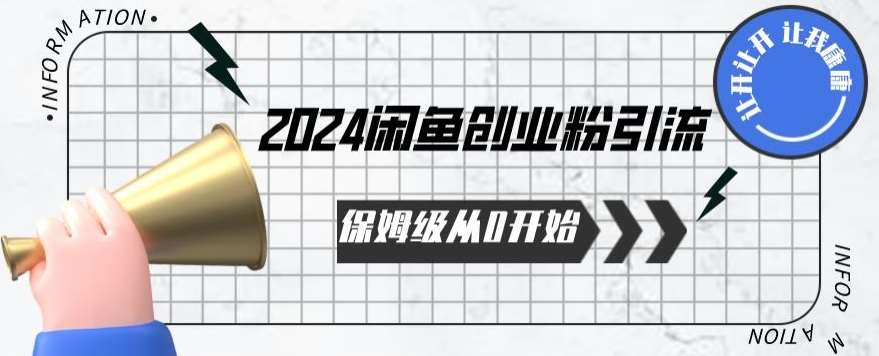 2024保姆级从0开始闲鱼创业粉引流，保姆级从0开始【揭秘 】-靠谱项目库